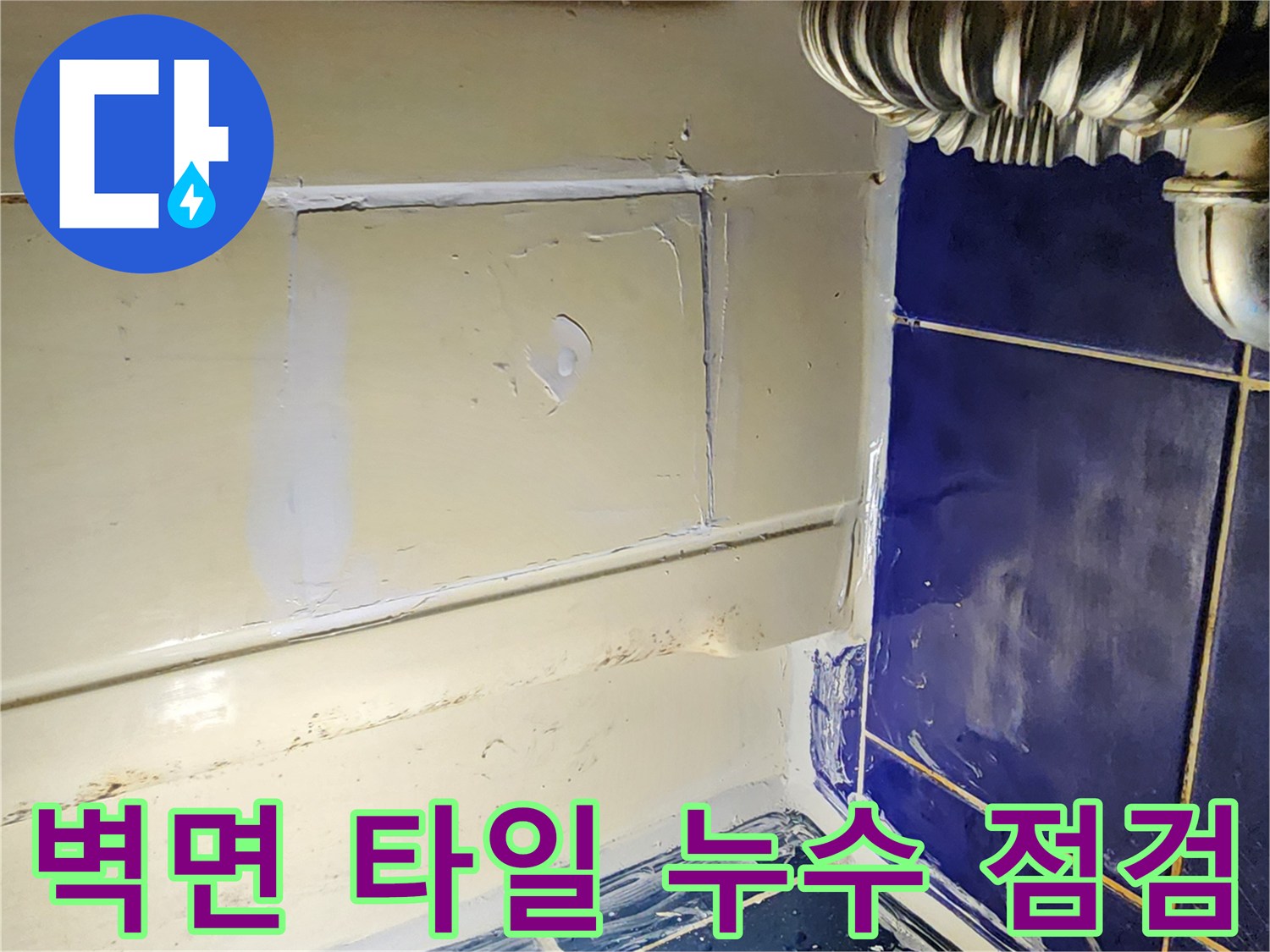 물기가 머물러 있는 욕실 벽면 하단부 사진
