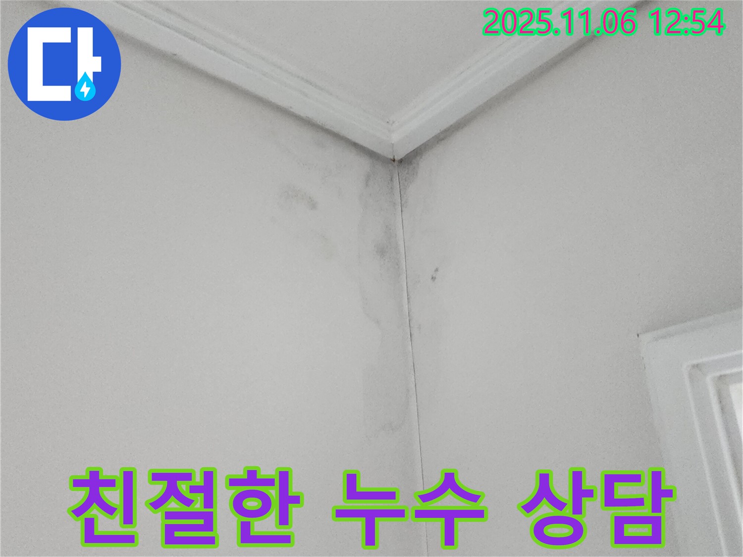벽 모서리 곰팡이 - 친절하고 자세한 누수 상담