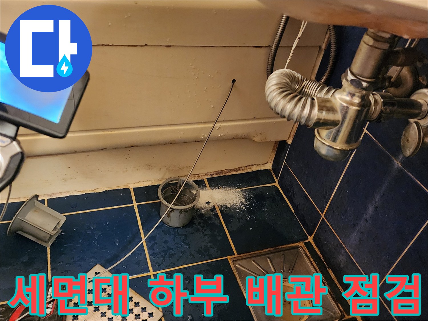 세면대 트랩과 바닥 유가 연결 부위 정밀 조사