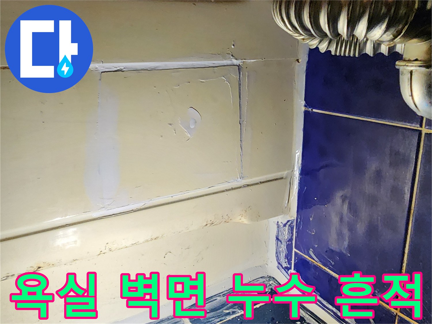 소흘읍 현장-타일 사이로 스며든 물의 흔적 발견