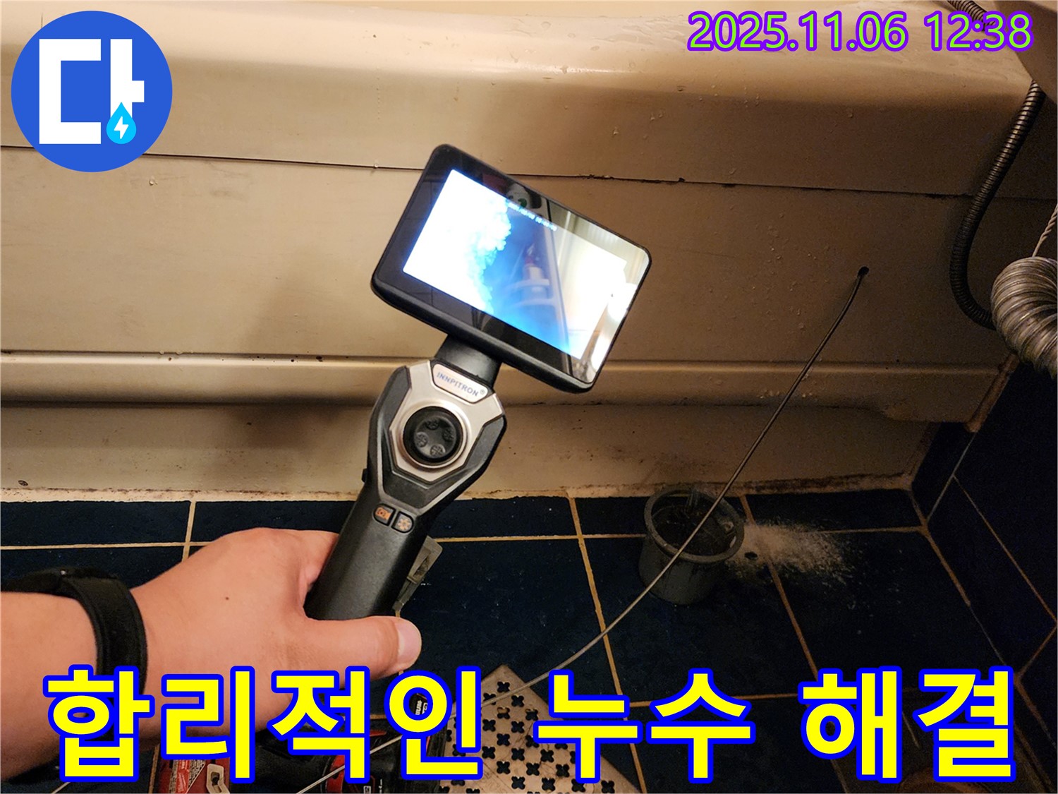합리적인 누수 해결 - 투명한 견적 제공