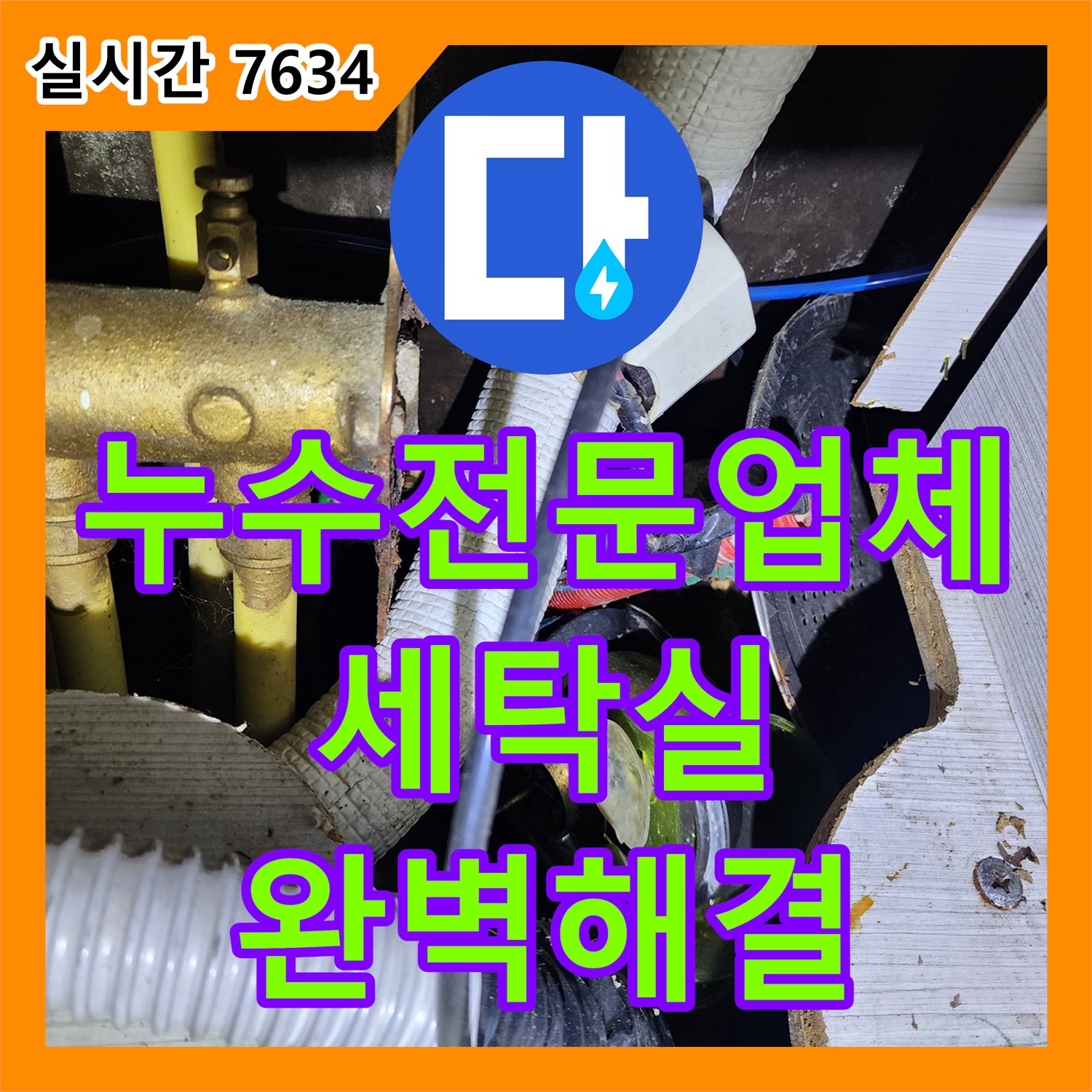 누수전문업체, 세탁실 누수 완벽 해결