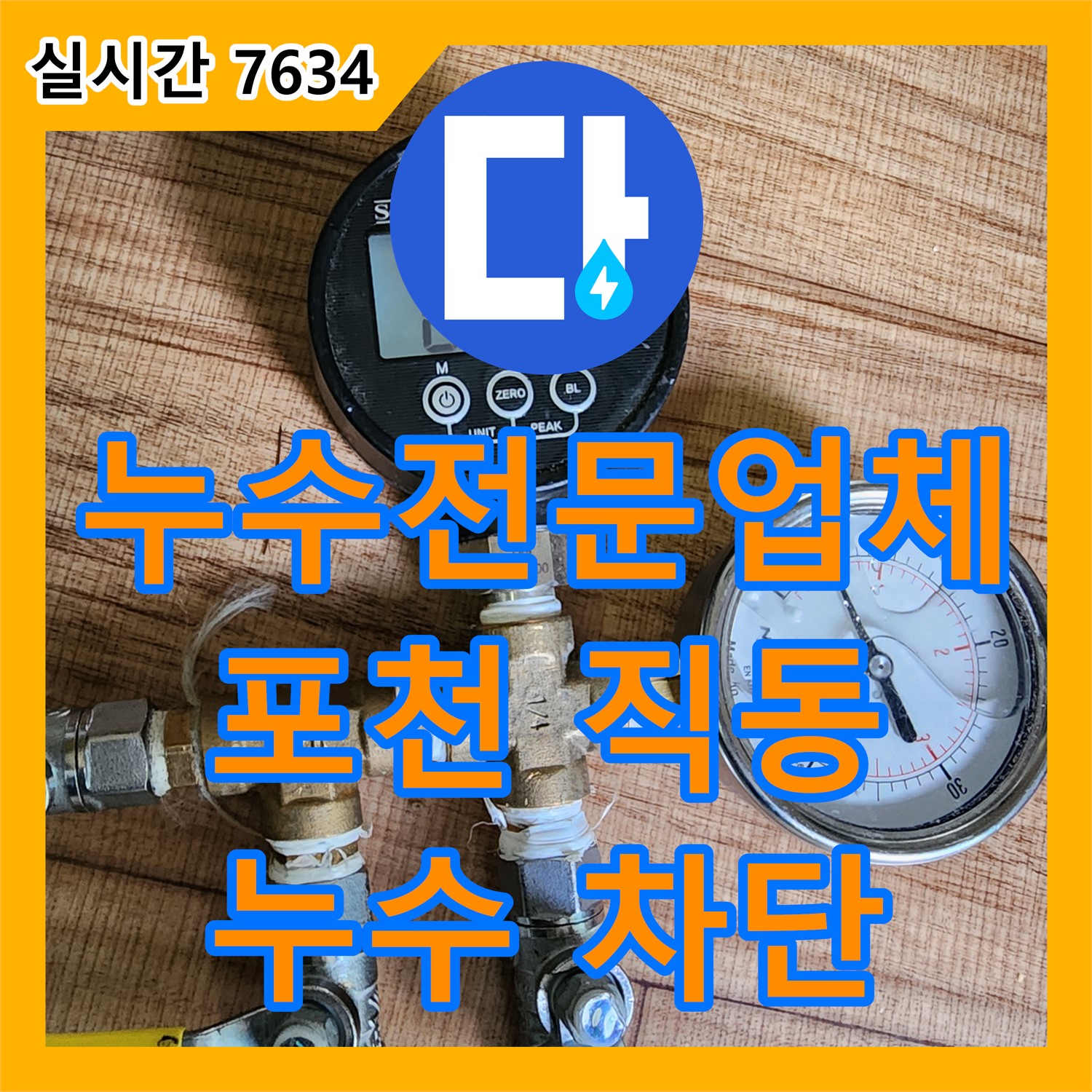 누수전문업체, 포천 직동 누수 완벽 차단!