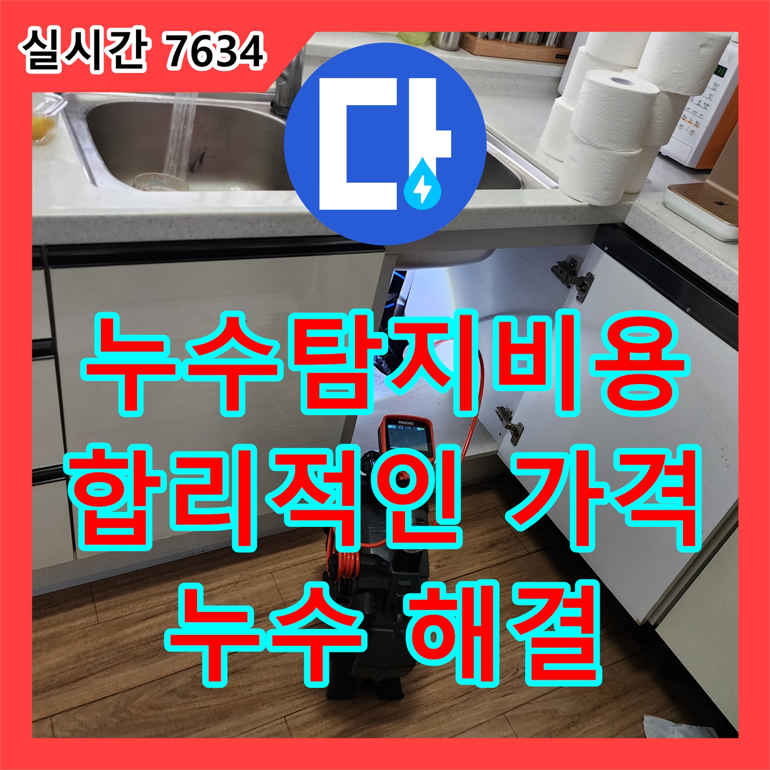 누수탐지비용, 합리적인 가격으로 누수 해결!