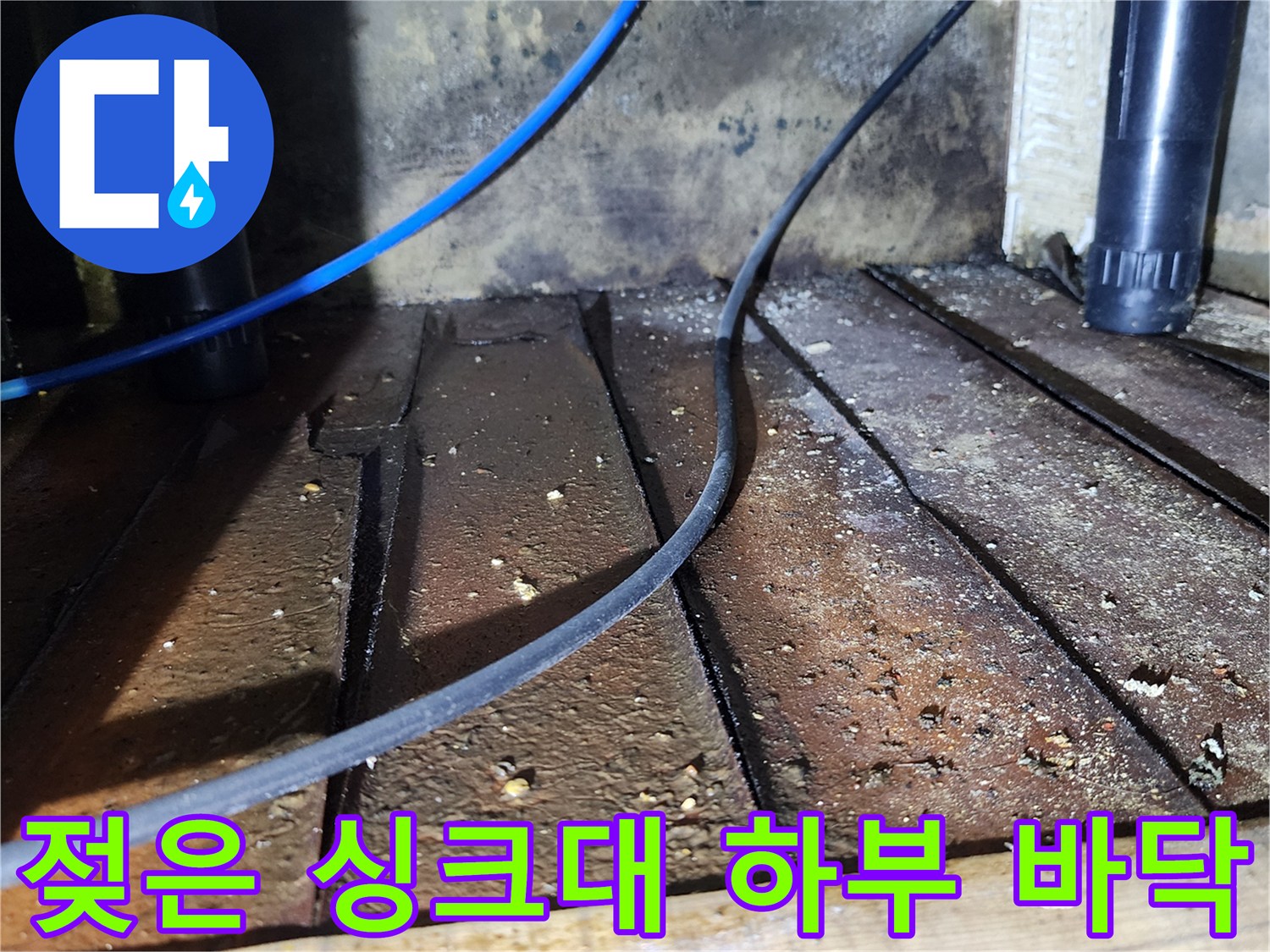 주방-싱크대-하단-배관-주변-젖음-현상