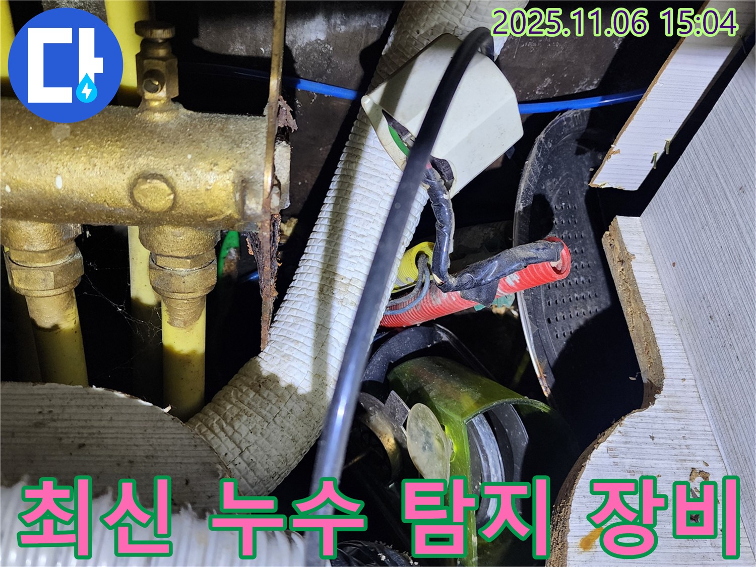 포천 소흘읍 누수탐지 - 최신 장비 사용