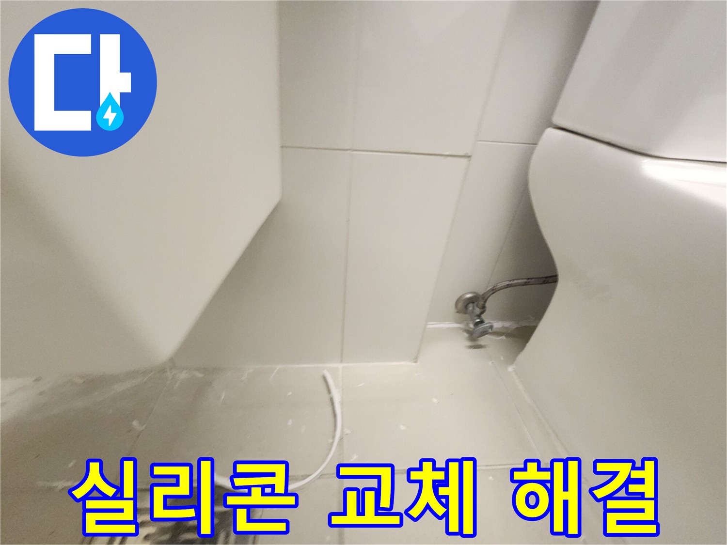 김포 사우동 화장실 누수 실리콘 교체 해결 사진