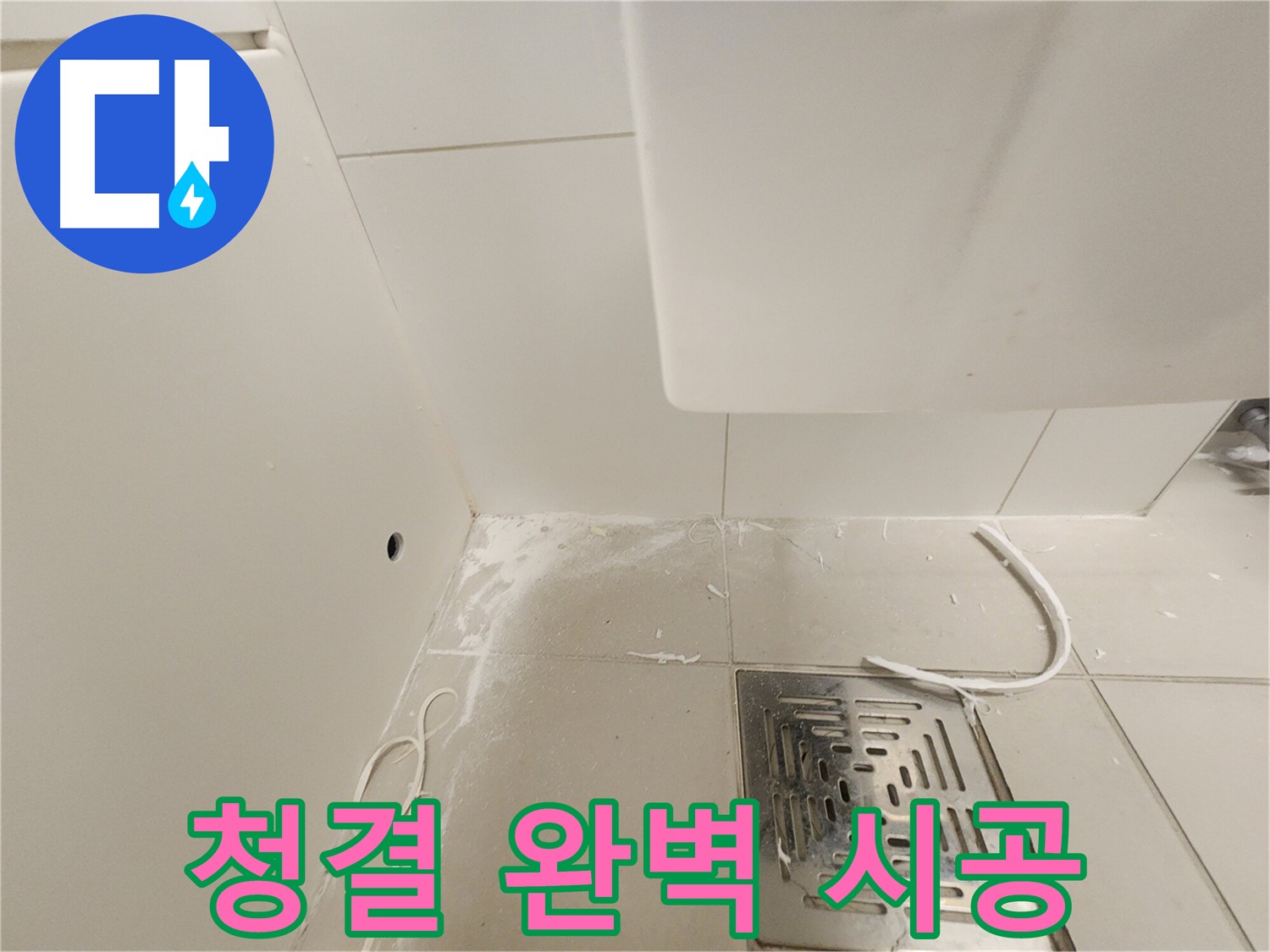 김포 누수 - 하자 없는 완벽 시공을 위한 청결