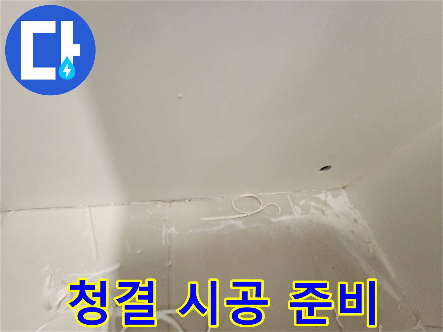 김포 누수 해결의 첫걸음 - 깨끗한 환경 조성