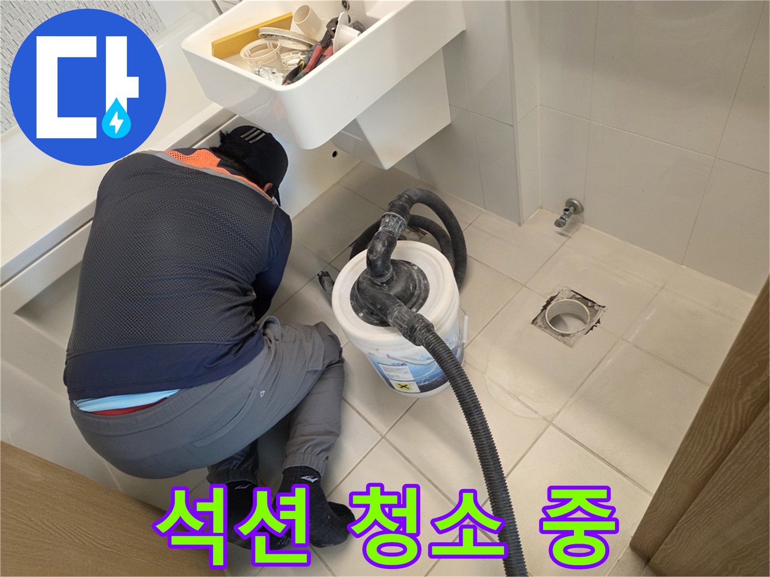 김포 사우동 누수 탐지 준비 - 석션 장비로 주변 청소