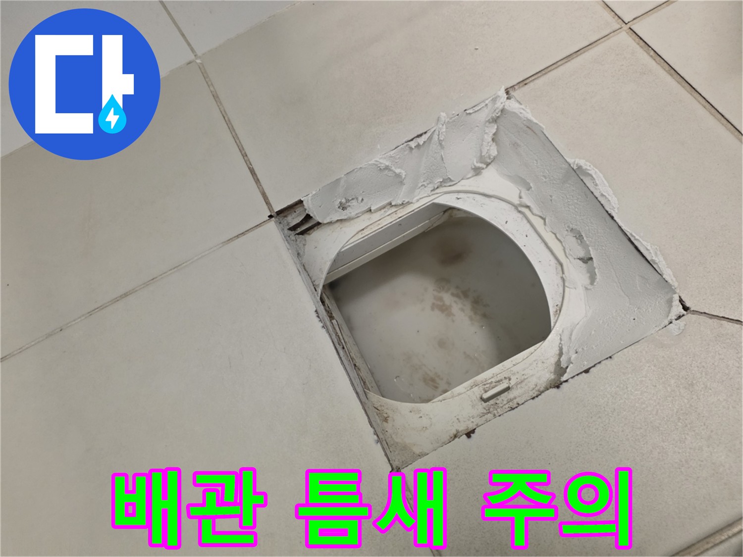 김포 사우동 화장실 누수 주범 - 배관 틈새를 꼼꼼히 살펴봐야