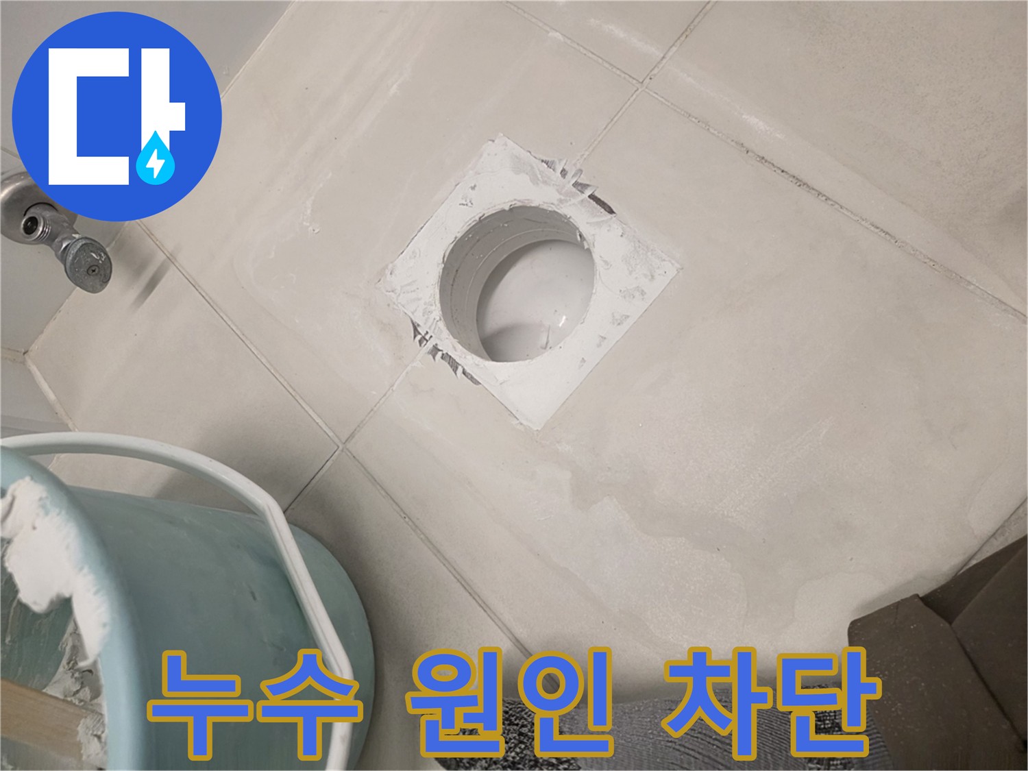 김포 사우동 배관 누수 방수 - 누수 원인 정확히 찾아 해결