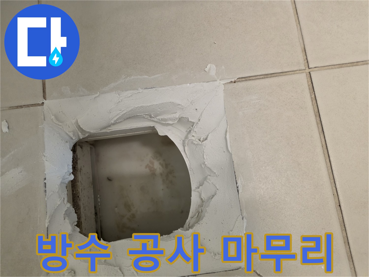 방수 상태 최종 확인 - 완벽한 마무리 점검