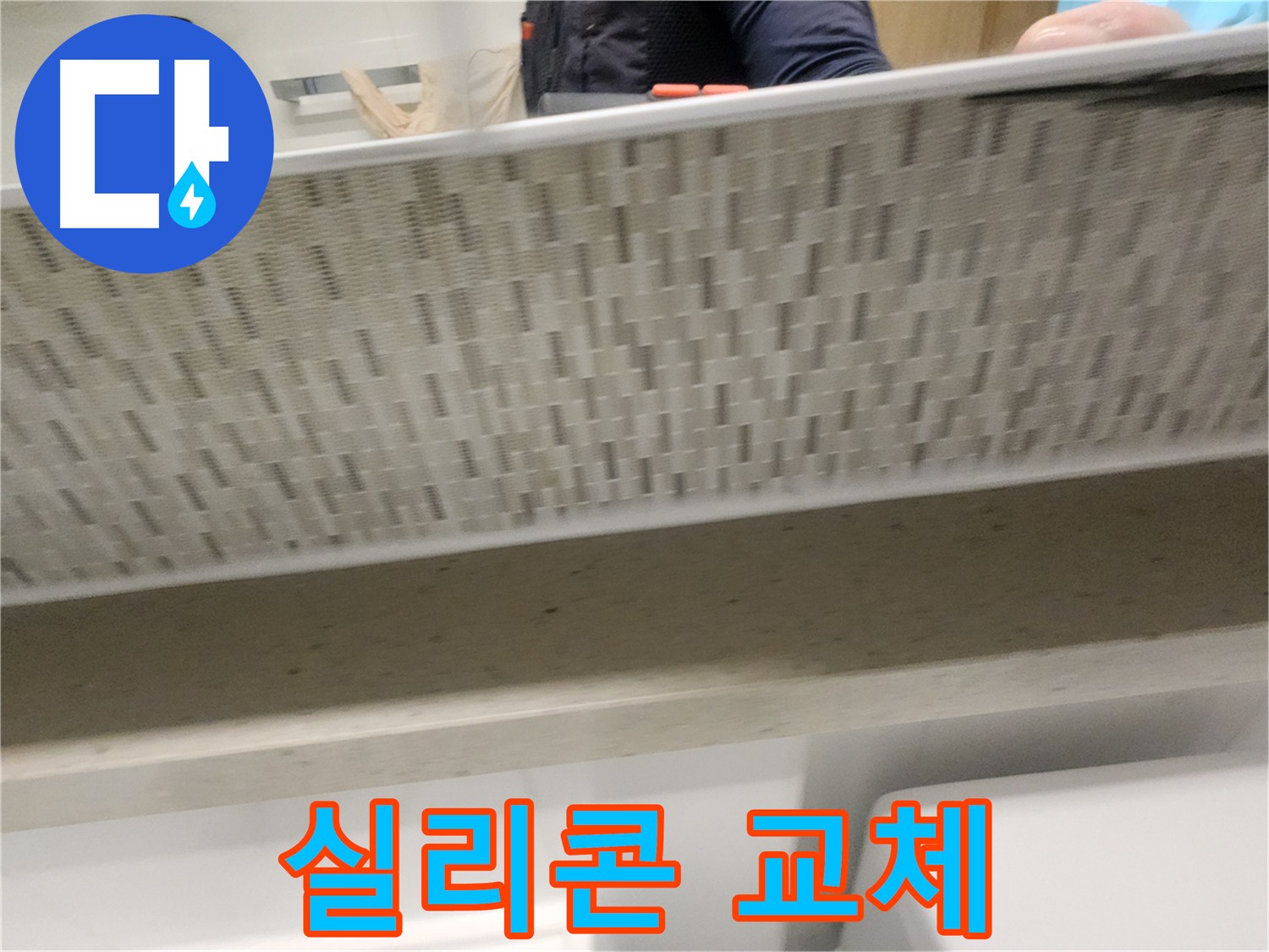 간단한 실리콘 교체로 누수 해결하는 사진
