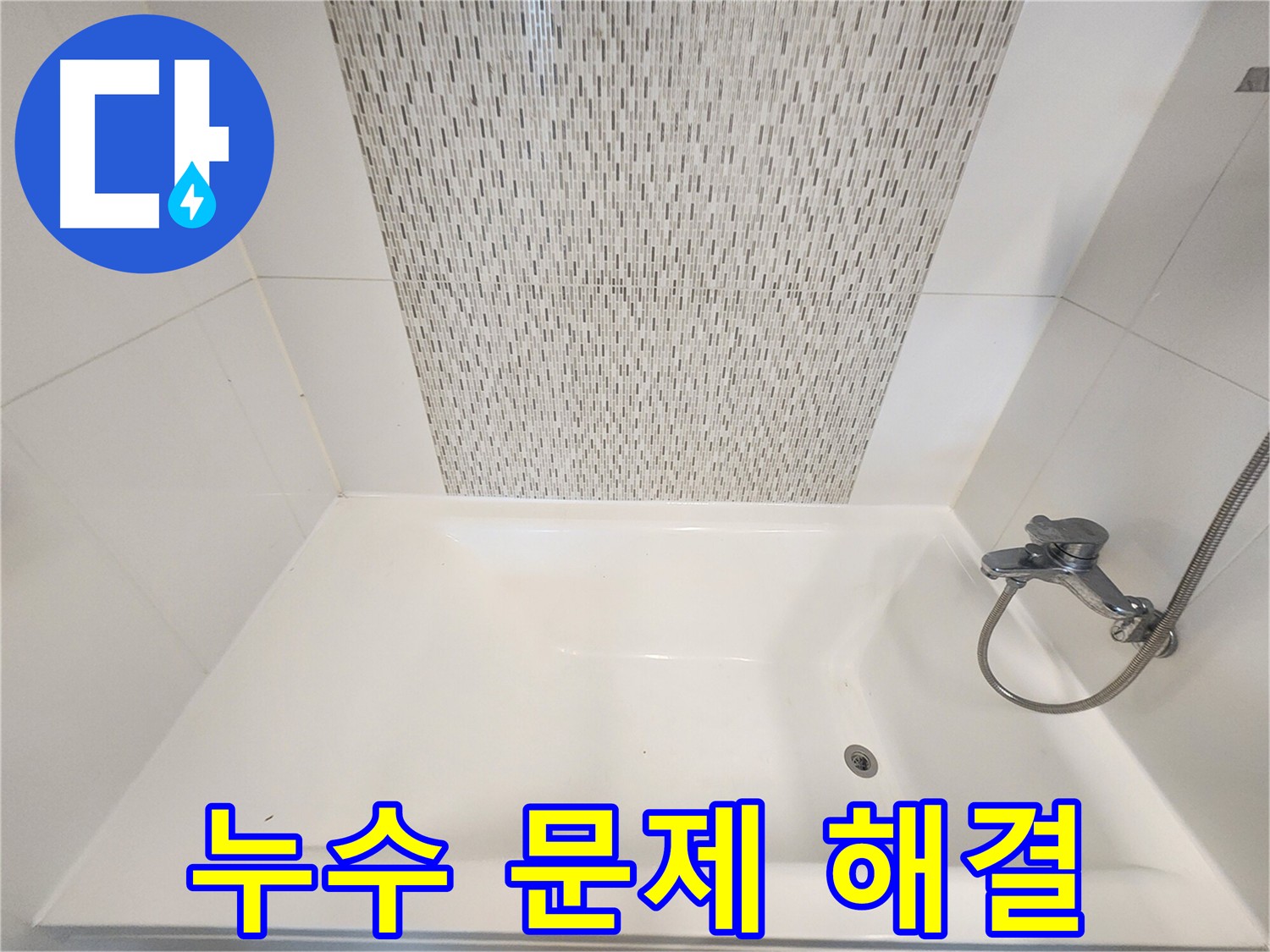 욕조 실리콘 틈새 완벽 보수