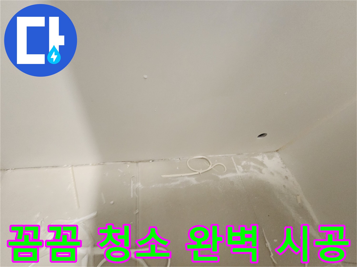 김포 사우동 누수 공사 - 꼼꼼한 청소로 완벽 시공 보장