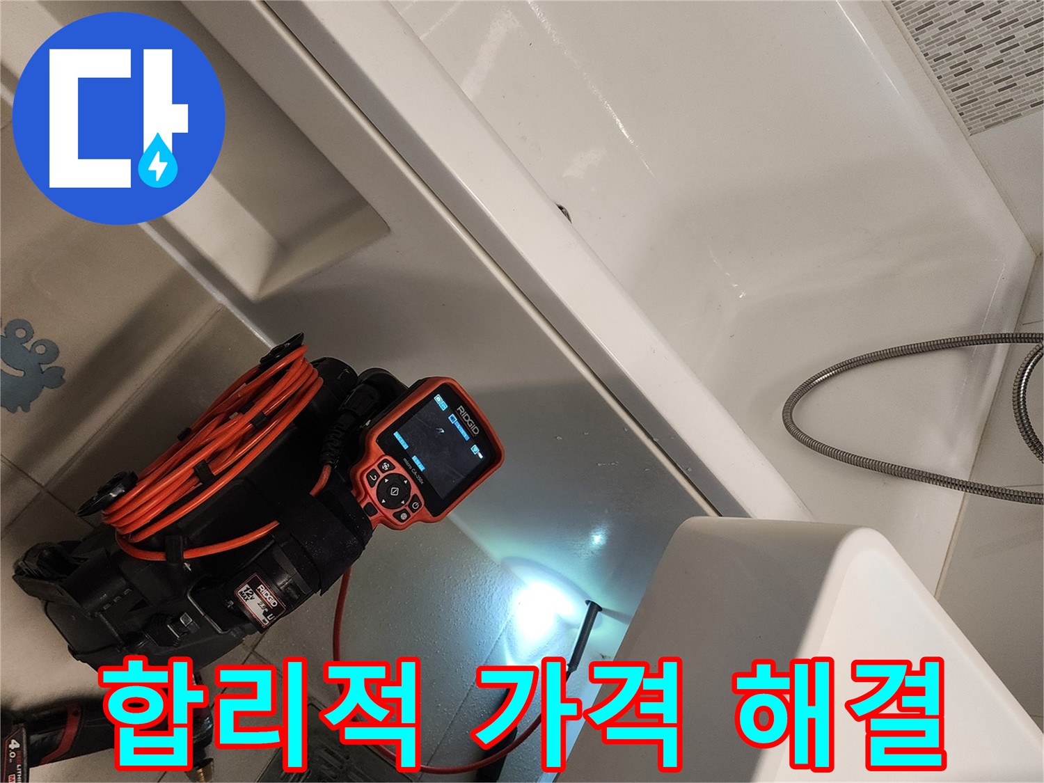 합리적인 누수 견적 안내 이미지