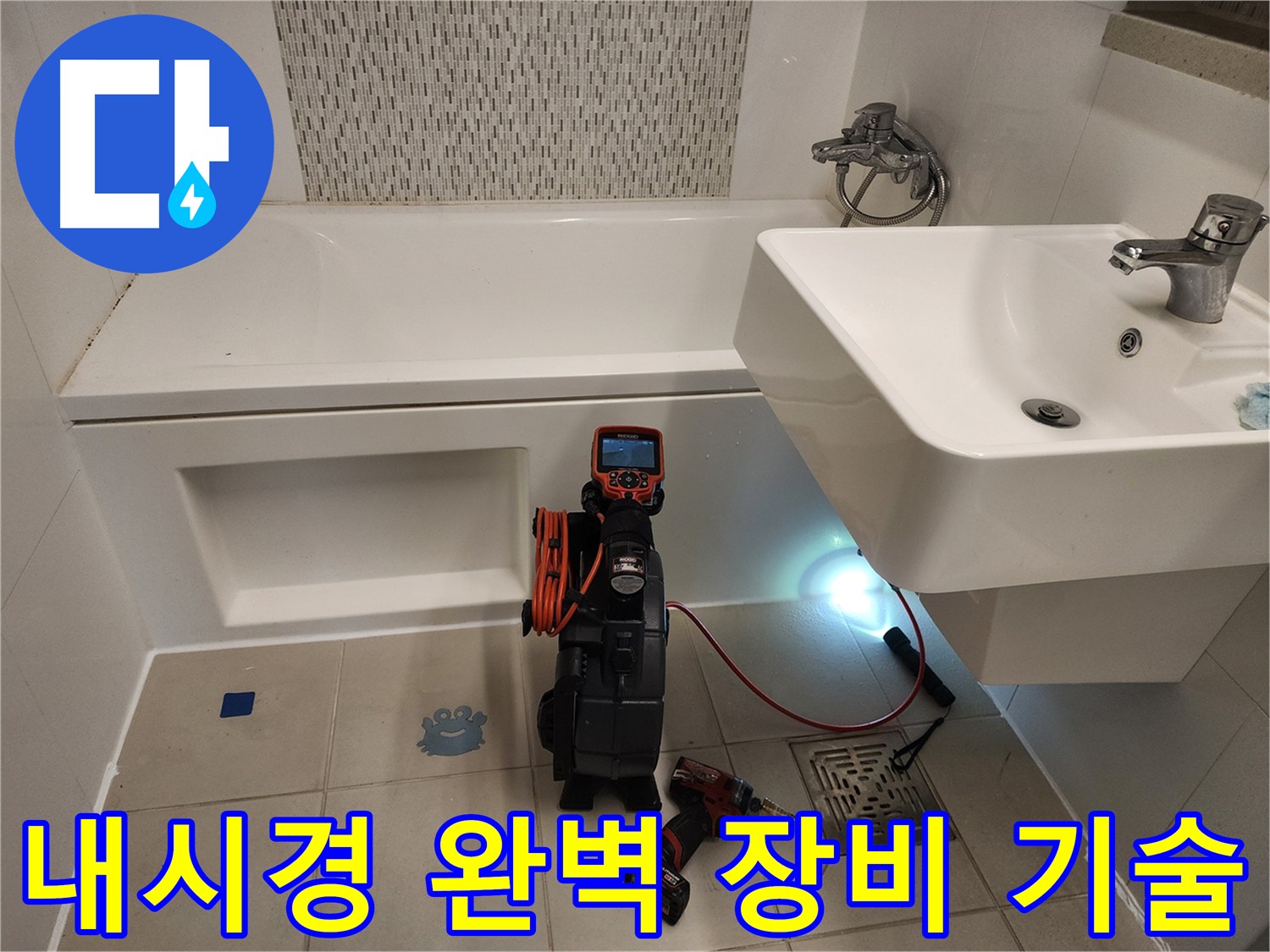 완벽 장비 - 숙련된 기술로 욕조 누수 완벽 해결