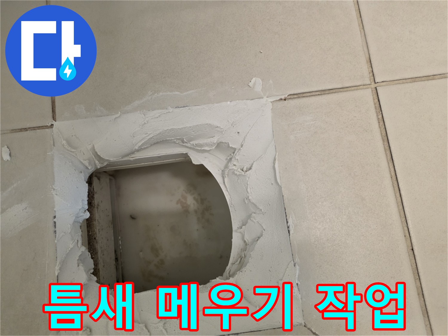 미세한 틈새도 놓치지 않고 꼼꼼하게 메우는 작업
