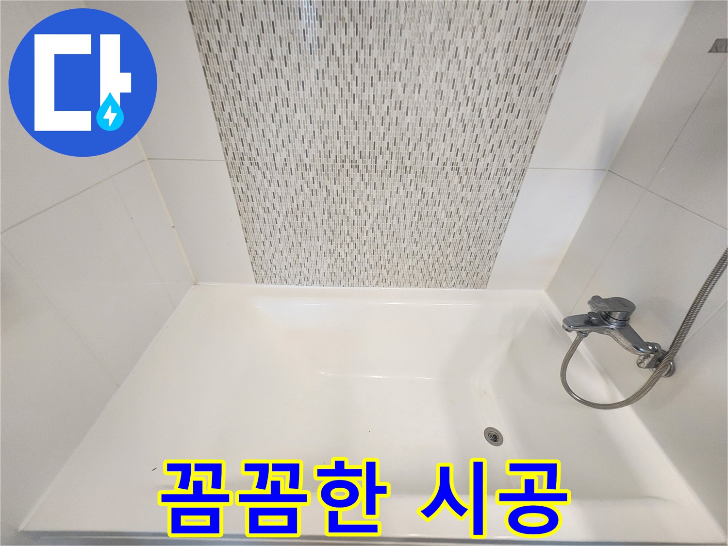김포 사우동 꼼꼼한 시공으로 누수 완벽 차단