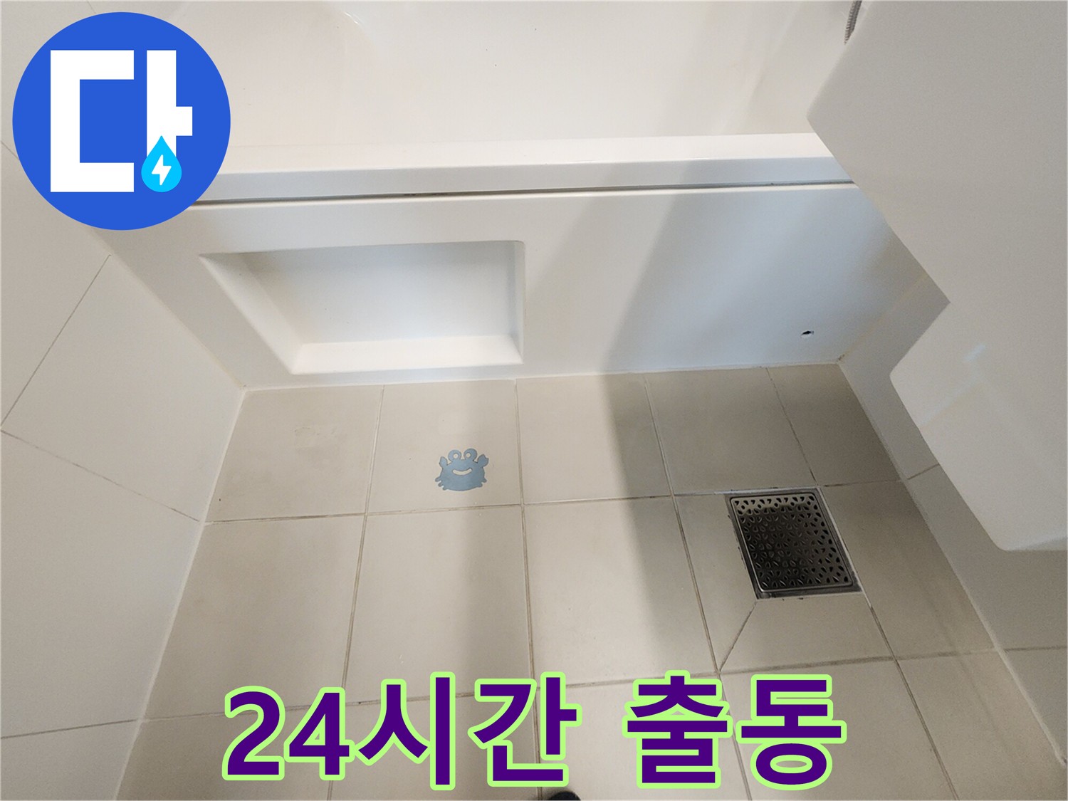 24시간 누수 긴급 출동 서비스 이미지를 보여주는 이미지 - 언제 어디서 발생할지 모르는 누수 문제에 신속하게 대응