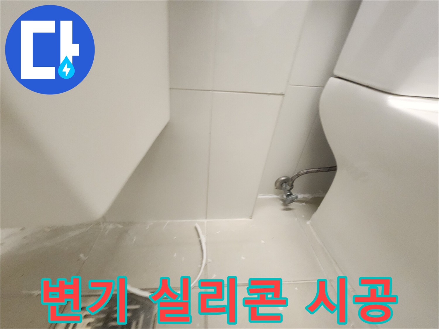 김포 사우아이파크 변기 실리콘 시공 사진