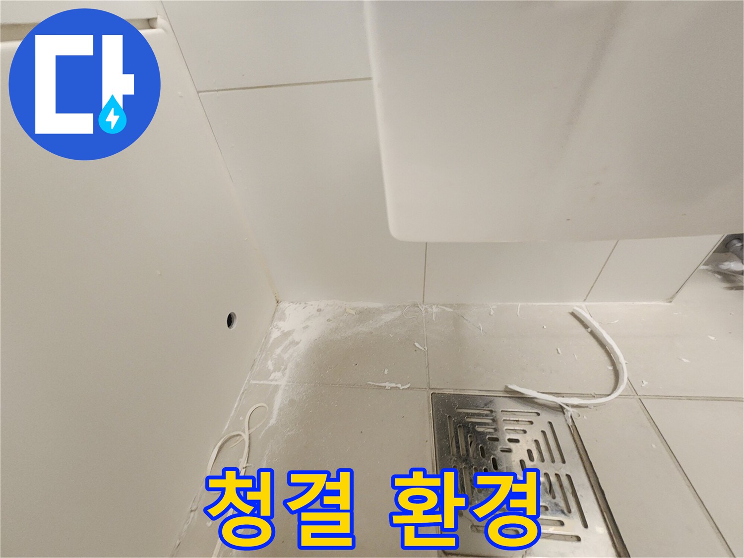 김포 사우동 꼼꼼한 누수 공사를 위한 깨끗한 환경