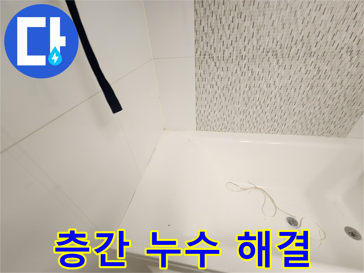 김포 사우동 아파트 층간 누수 - 갈등 해결 전문가