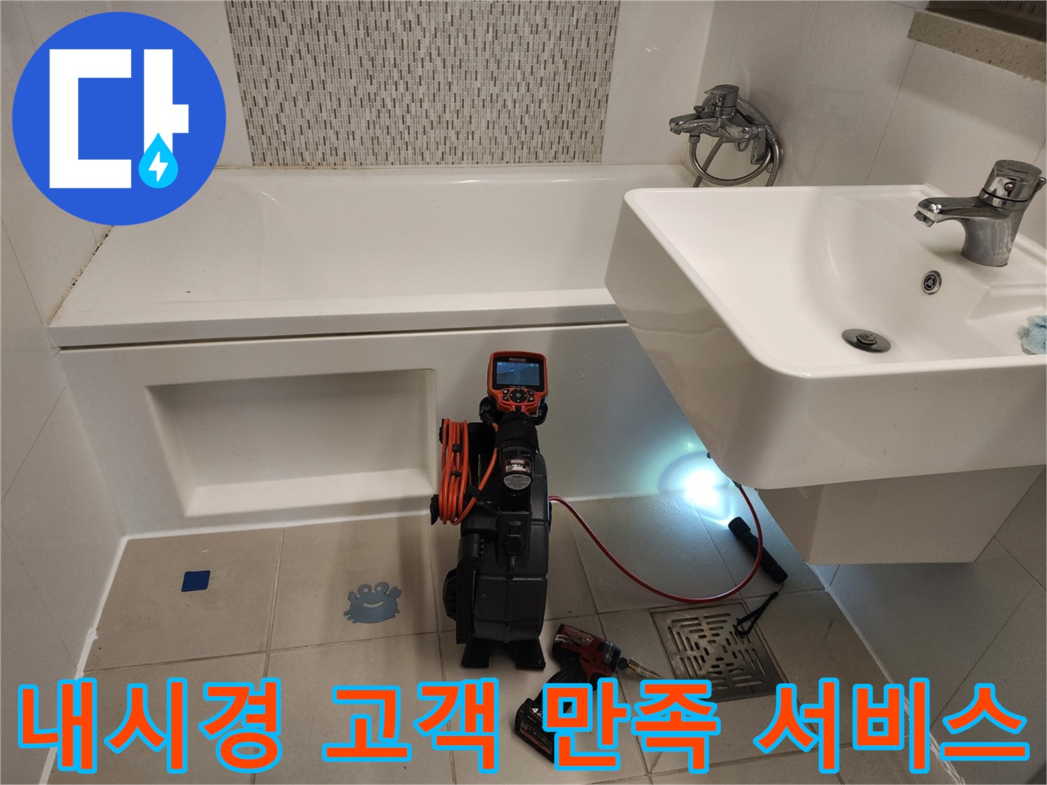 고객 만족 최우선 - 욕조 누수 내시경 서비스
