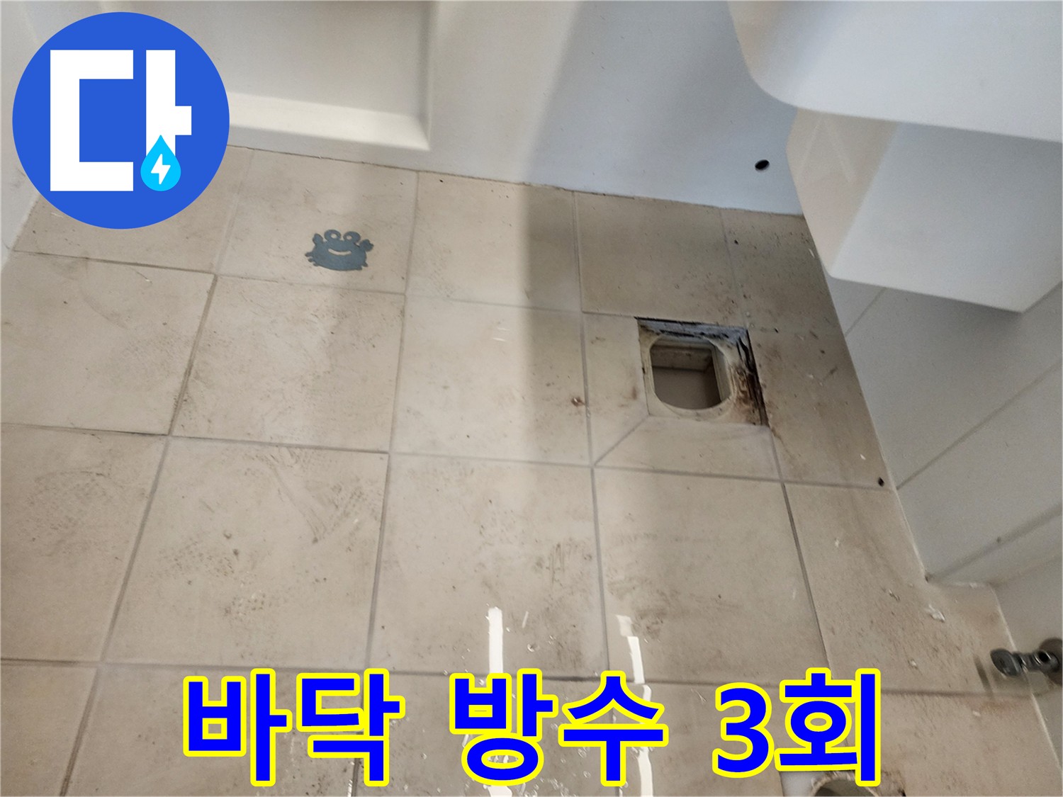 김포 사우동 화장실 방수 공사 - 침투 방수제 도포 후 3회 양생 작업