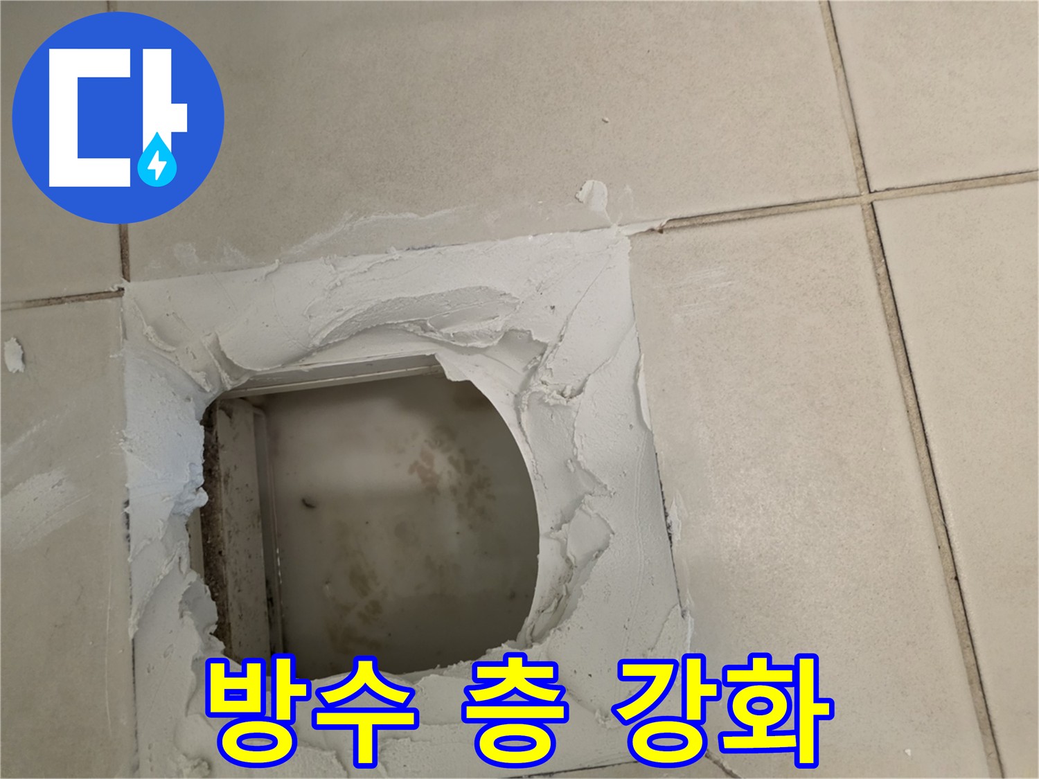 기존 방수 층을 강화하는 작업을 진행하는 모습