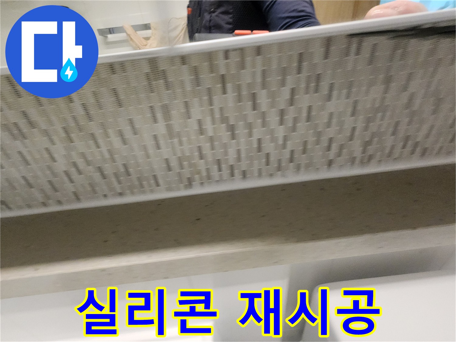 김포 사우동 누수 재시공 - 완벽한 방수 보장