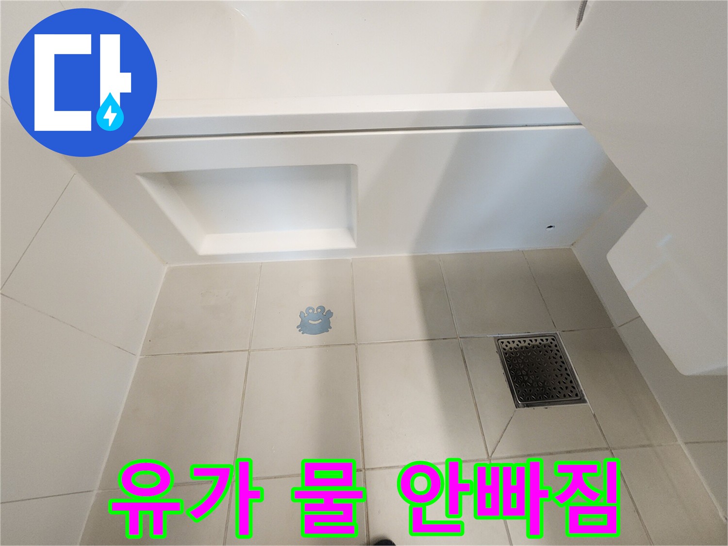유가 교체 후 물이 잘 빠지지 않는 문제 상황을 보여주는 이미지 - 배수 불량 문제 해결 필요