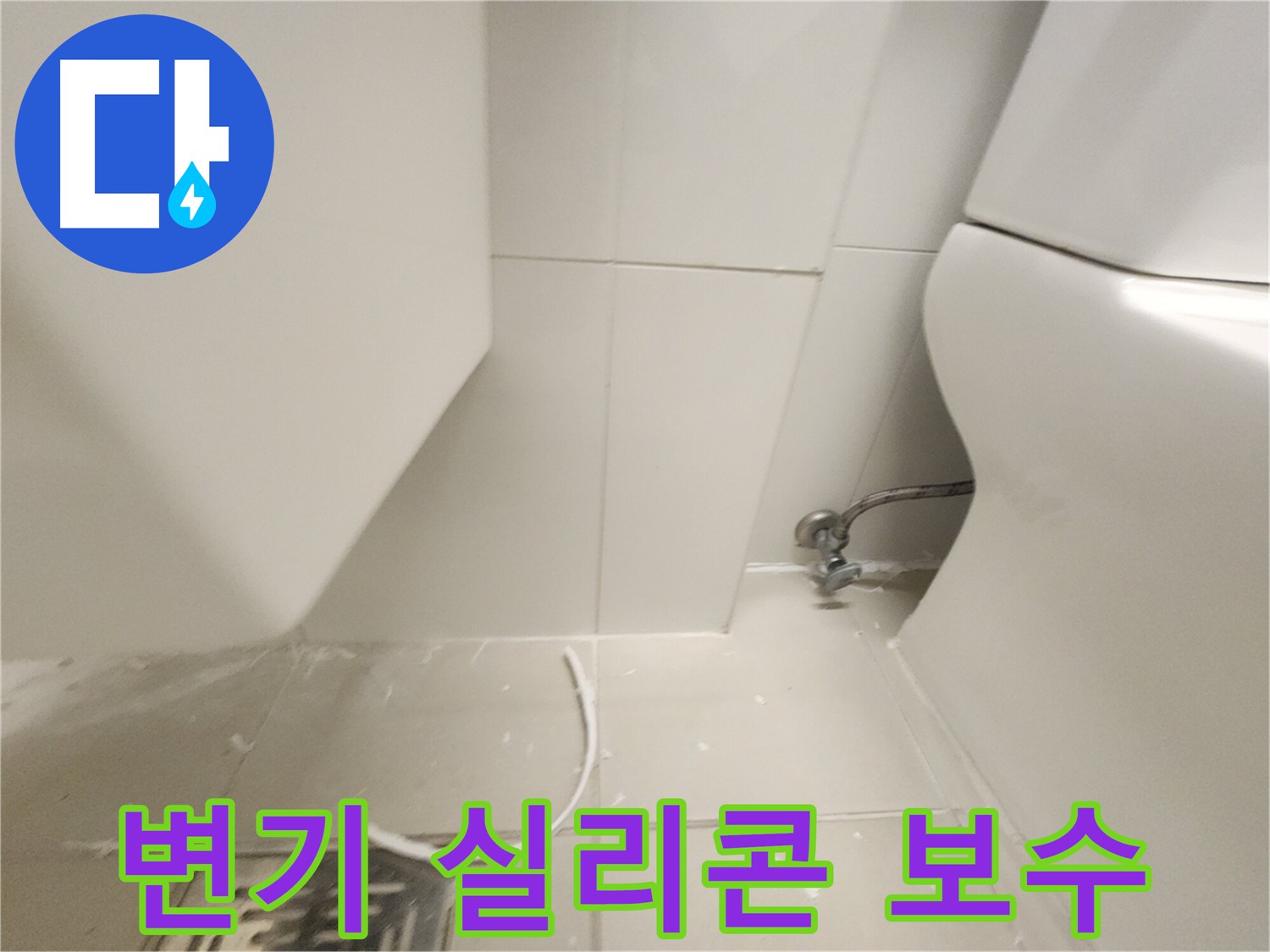 김포 사우동 변기 주변 실리콘 보수 작업 사진