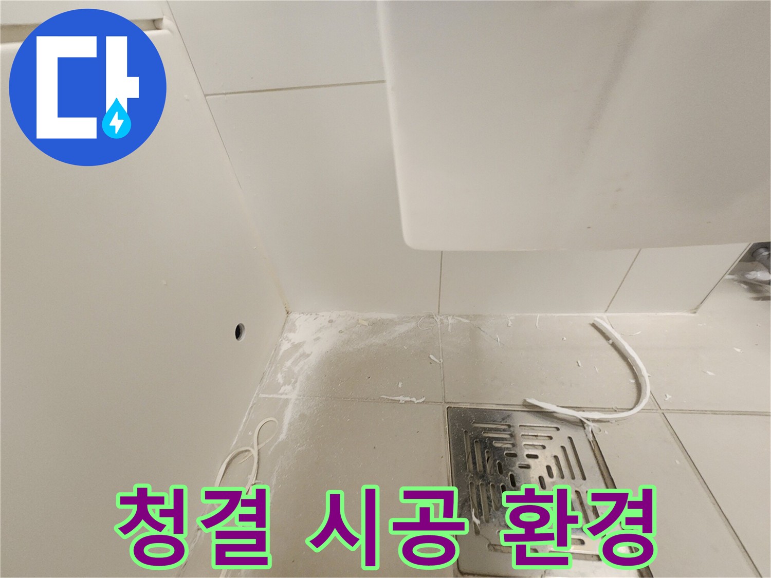 김포 사우동 누수 시공을 위한 청결한 환경