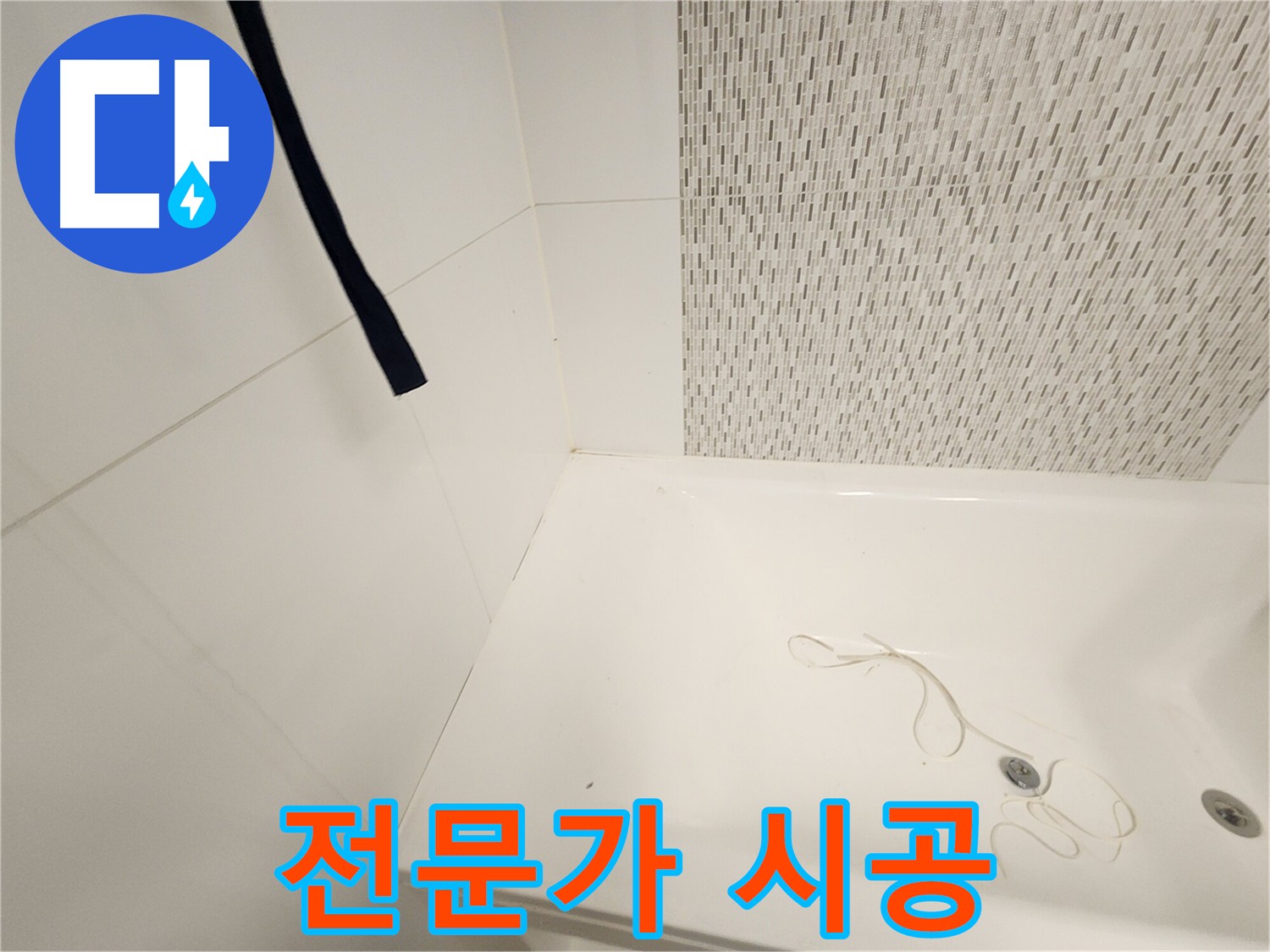 베테랑 기술자들의 꼼꼼한 누수 시공 - 어려운 누수 문제 해결 - 편안한 생활 보장