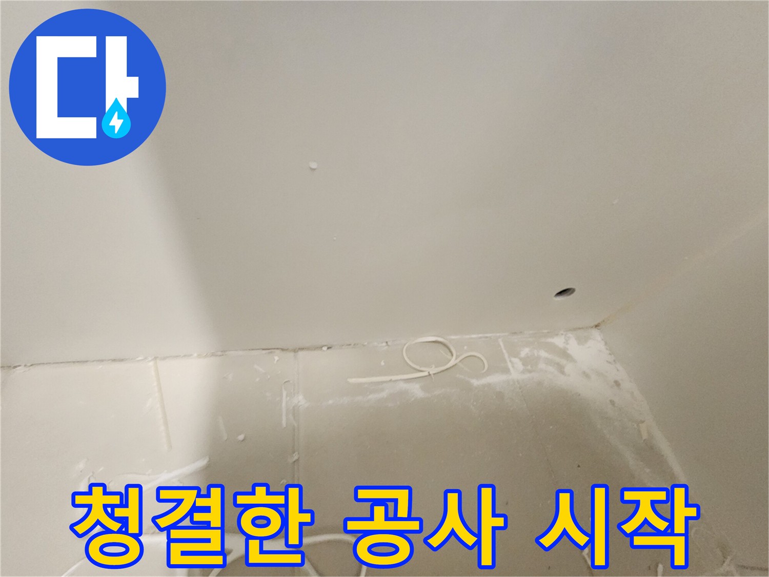김포 누수 공사 시작 전 - 꼼꼼한 청소 과정