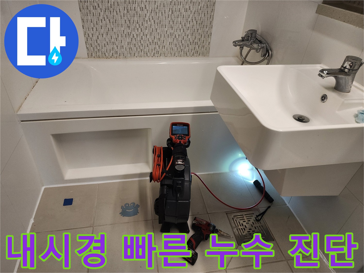 욕조 누수 빠른 진단 - 내시경 검사를 통한 정확한 원인 파악