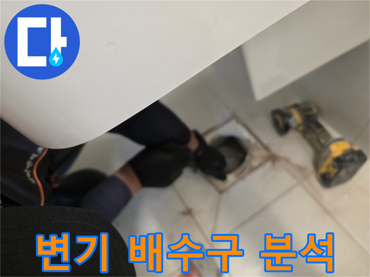 변기 탈거 후 배수구 상태 분석 - 김포 사우동 누수 원인 분석