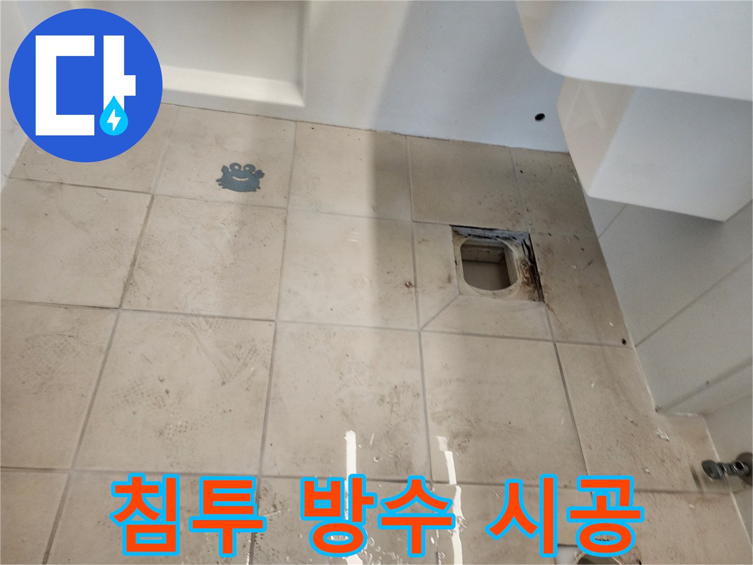 김포 사우동 화장실 침투 방수 3회 양생 누수 걱정 없는 시공 사진