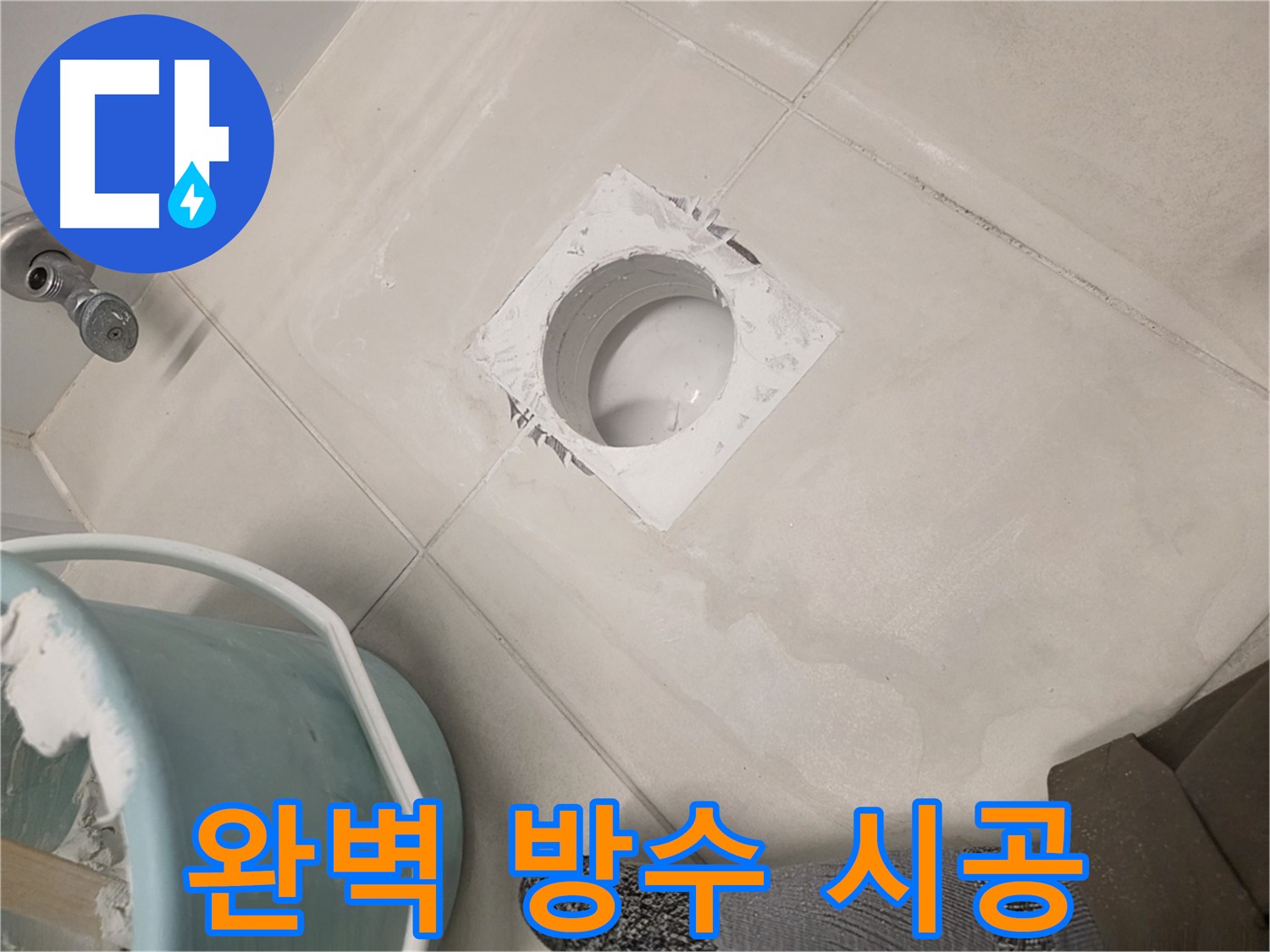 김포 사우동 아파트 누수 방수 - 완벽 방수로 누수 걱정 없이