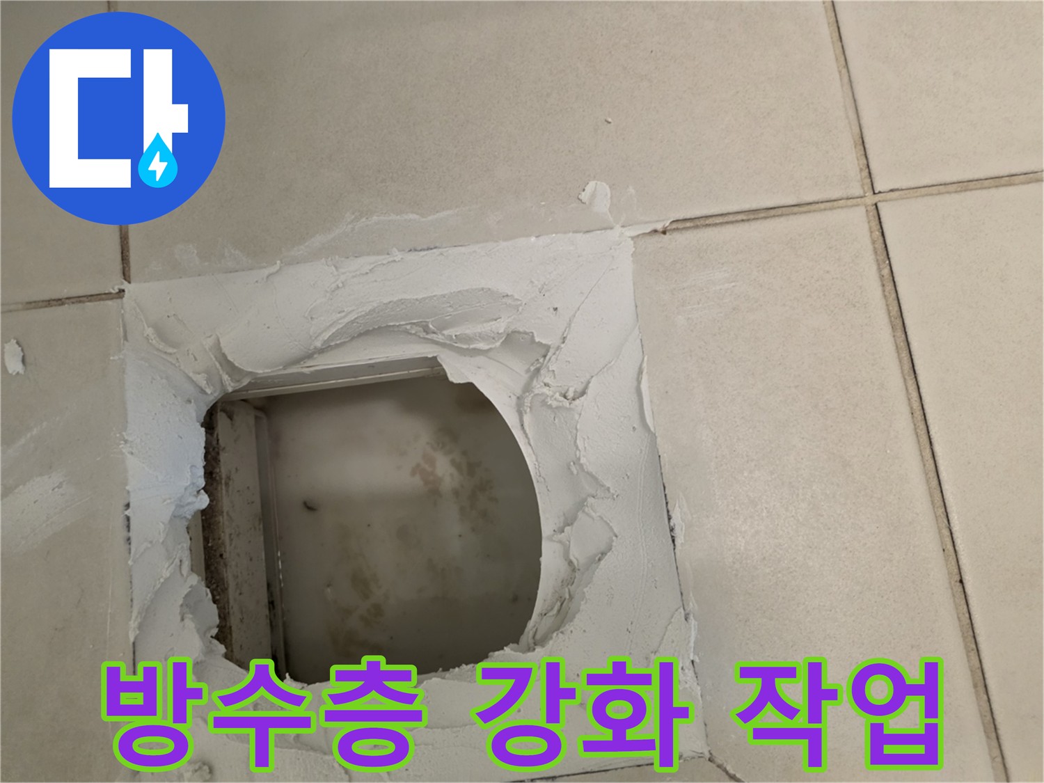 기존 방수층 강화 - 추가 방수 작업 진행