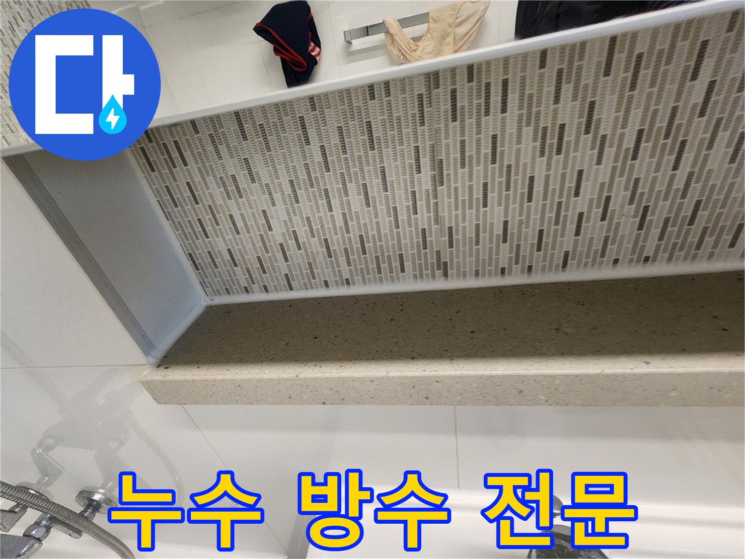 젠다이 부분 꼼꼼한 방수 처리로 완벽한 누수 방지 시공
