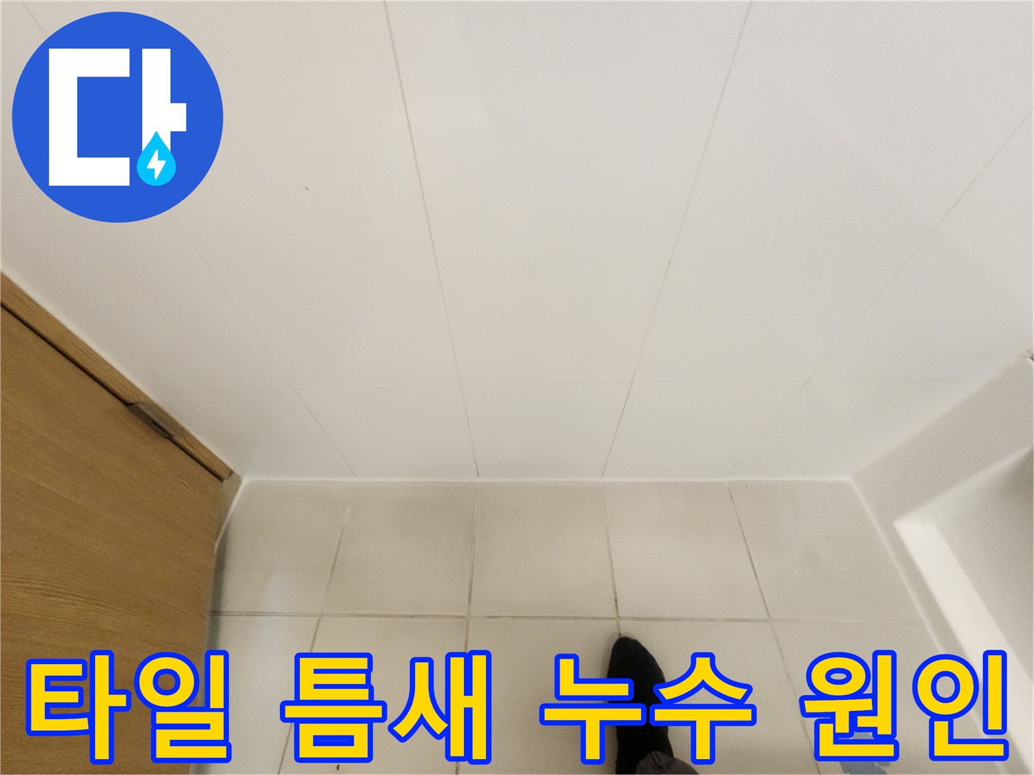 화장실 타일 틈새 - 실리콘 손상으로 인한 누수 가능성 점검