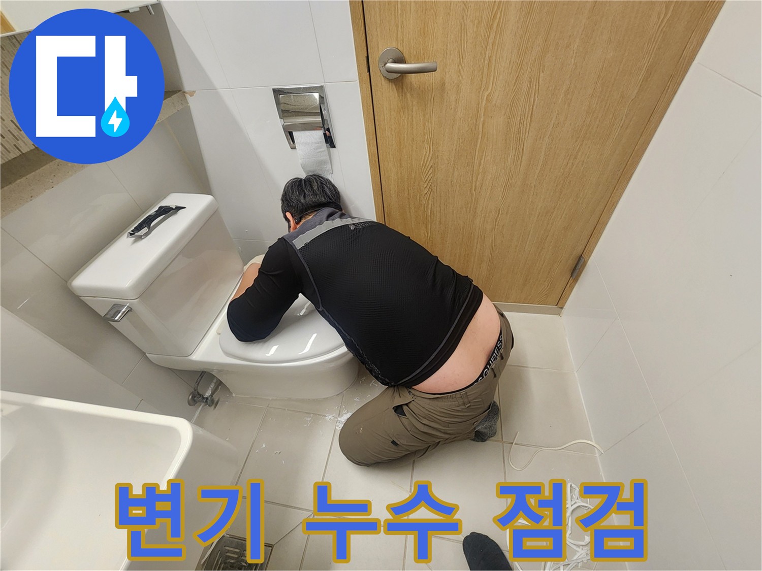 김포 사우동 변기 누수 - 꼼꼼한 점검으로 누수 원인 파악