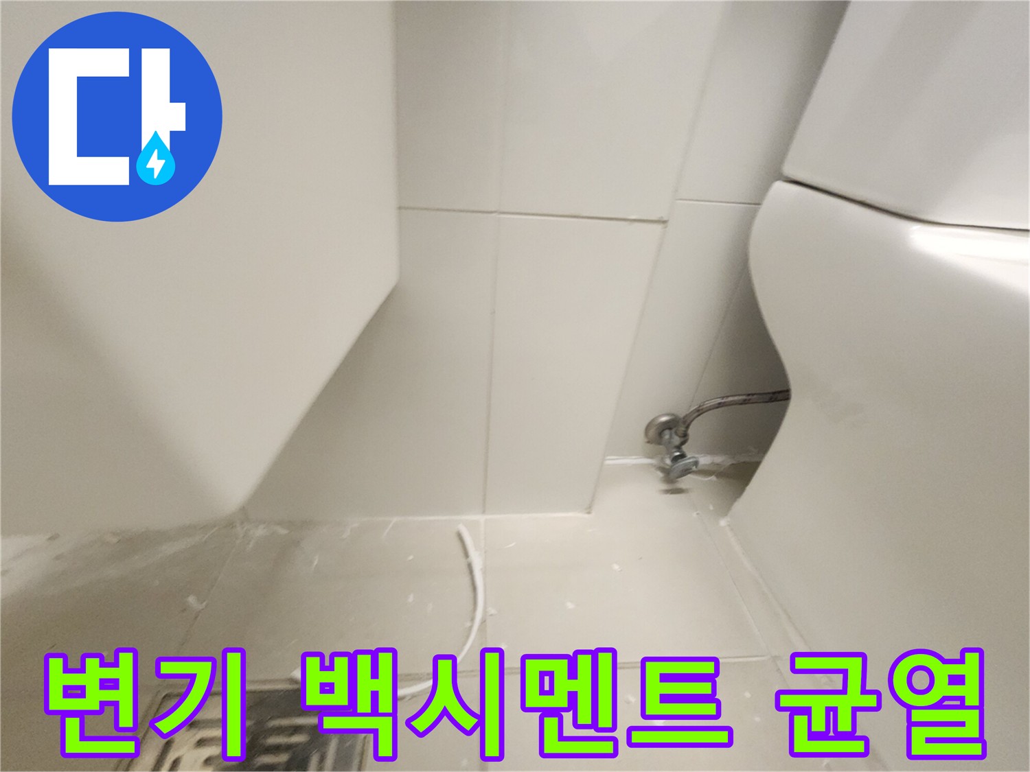 김포 고촌읍 변기 하부 백시멘트 균열 점검 사진