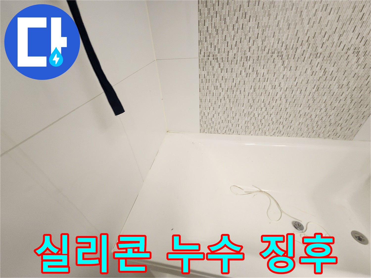 욕조 실리콘 손상 - 누수의 시작 - 꼼꼼한 점검 필수