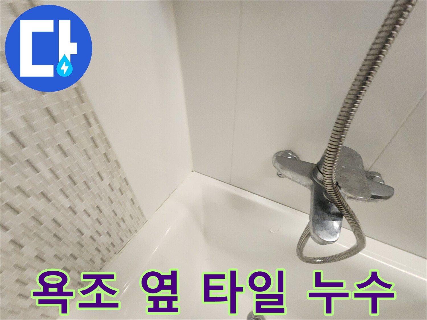 욕조 옆 타일 - 누수 원인 진단 및 해결 과정