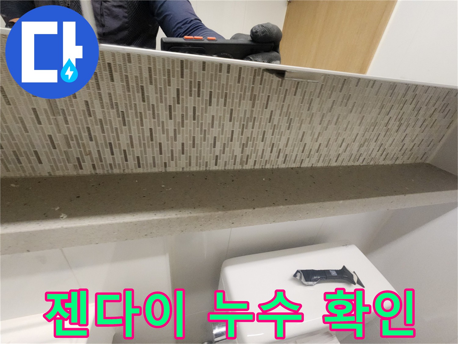 김포 사우동 욕실 젠다이 누수 - 누수 원인 꼼꼼히 파악