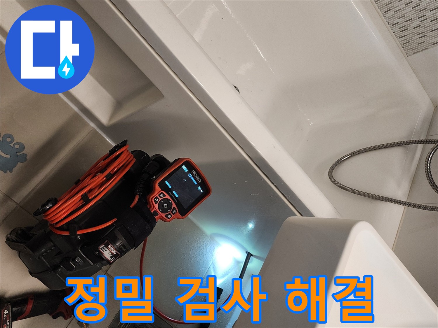 김포 사우동 욕조 누수 - 정밀 검사로 문제 원인 정확히 진단